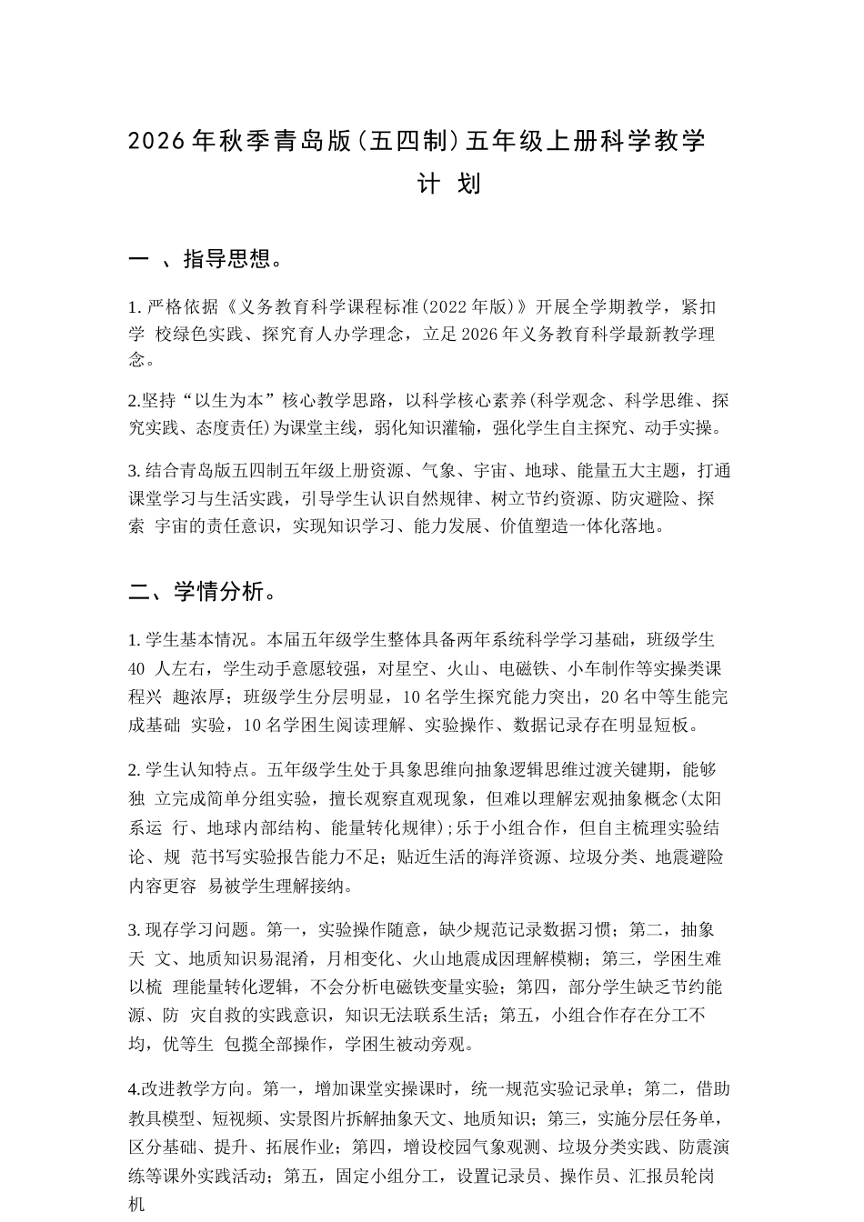 青岛版（五四制2026秋新版）小学科学五年级上册教学设计含教学计划.docx_第2页