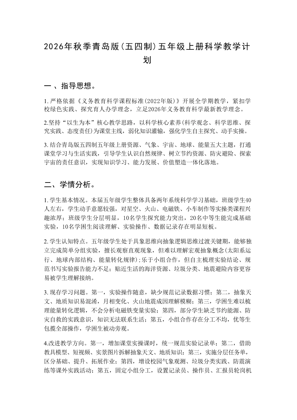 青岛版（五四制2026秋新版）小学科学五年级上册教学设计含教学计划.pdf_第2页