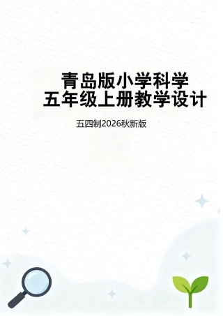 青岛版（五四制2026秋新版）小学科学五年级上册教学设计含教学计划.pdf