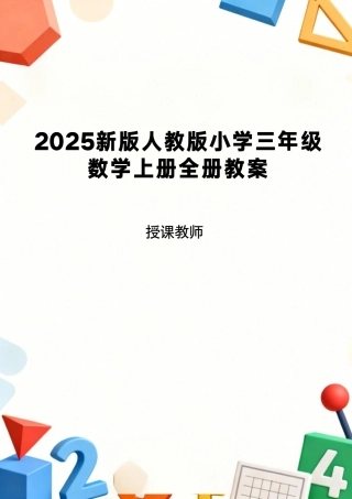 人教版（2025新版）小学三年级数学上册全册教案教学设计.pdf