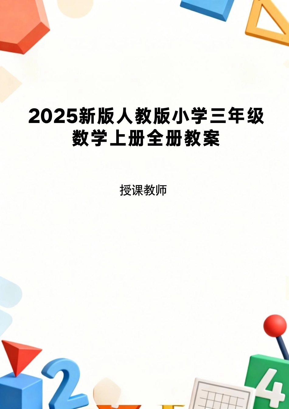 人教版（2025新版）小学三年级数学上册全册教案教学设计.pdf_第1页