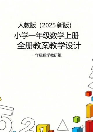人教版（2025新版）小学一年级数学上册全册教案教学设计.docx