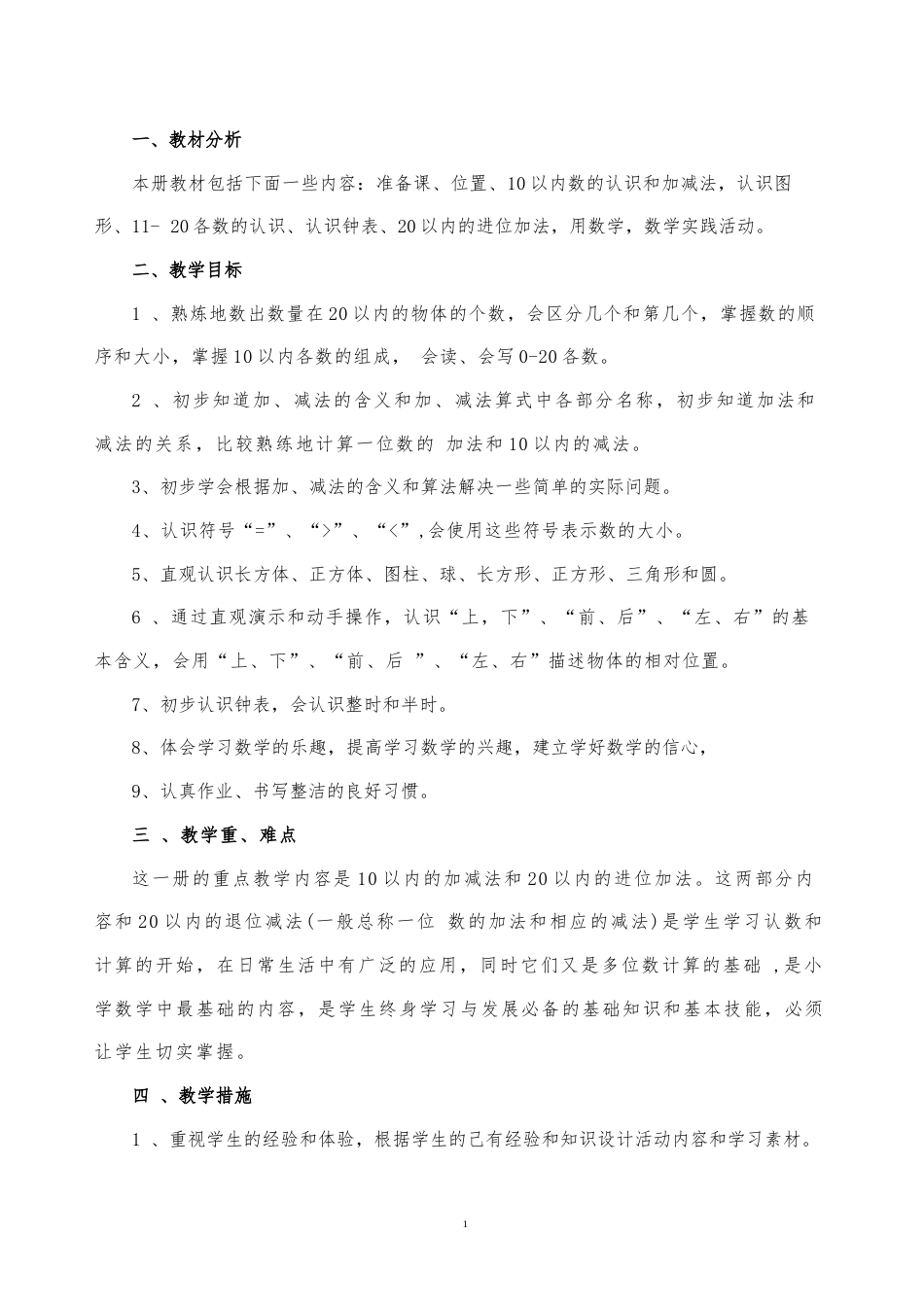人教版（2025新版）小学一年级数学上册全册教案教学设计.docx_第2页