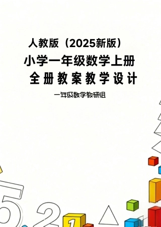 人教版（2025新版）小学一年级数学上册全册教案教学设计.pdf