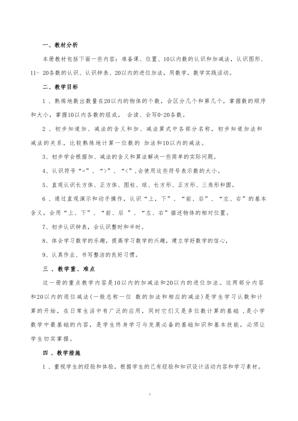 人教版（2025新版）小学一年级数学上册全册教案教学设计.pdf_第2页