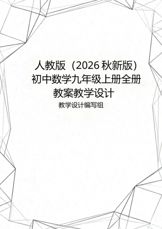 人教版（2026秋新版）初中数学九年级上册全册教案教学设计.docx