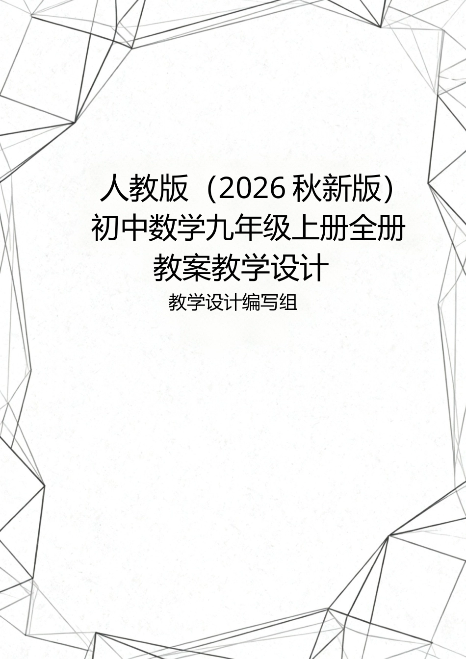 人教版（2026秋新版）初中数学九年级上册全册教案教学设计.docx_第1页