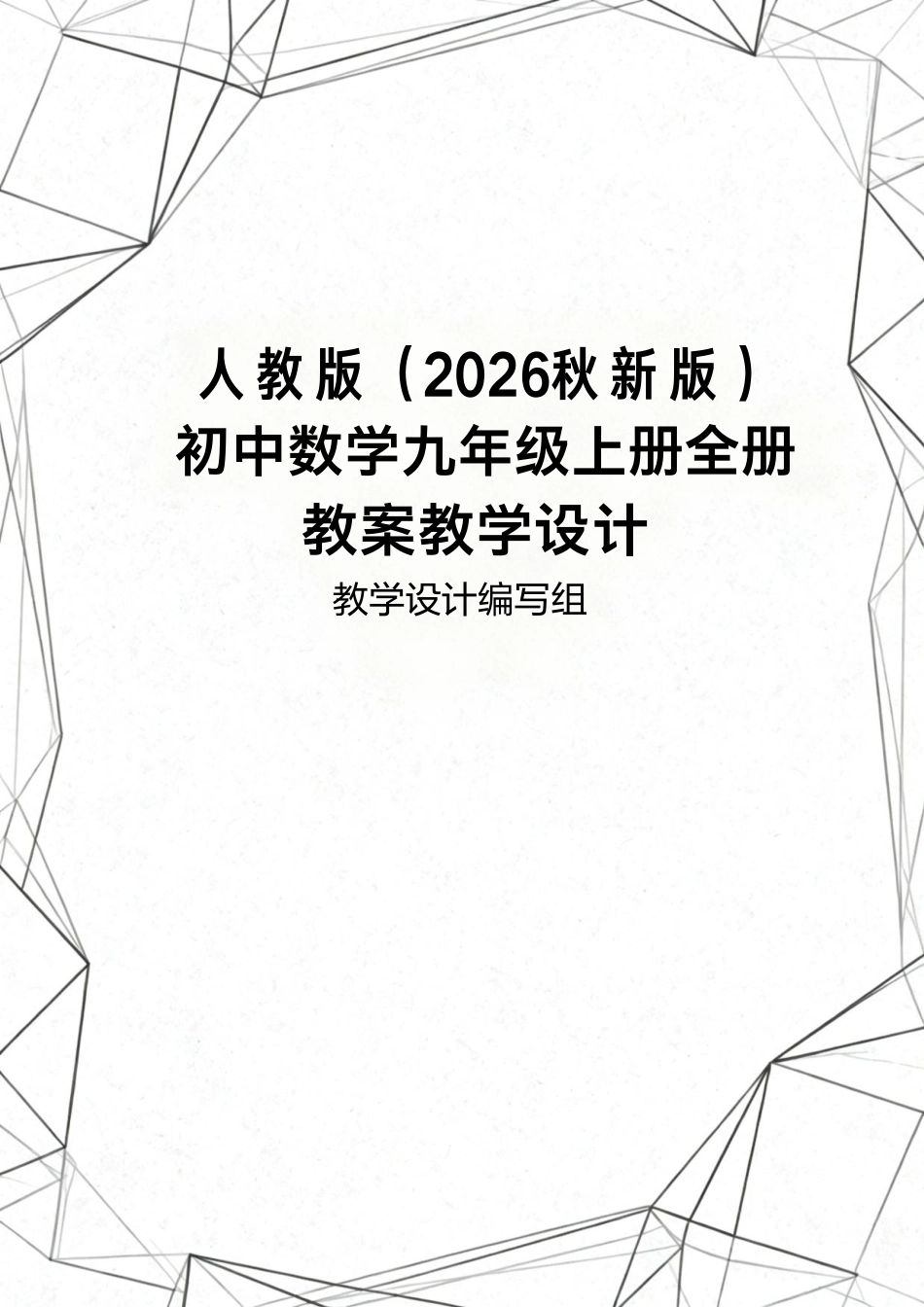 人教版（2026秋新版）初中数学九年级上册全册教案教学设计.pdf_第1页