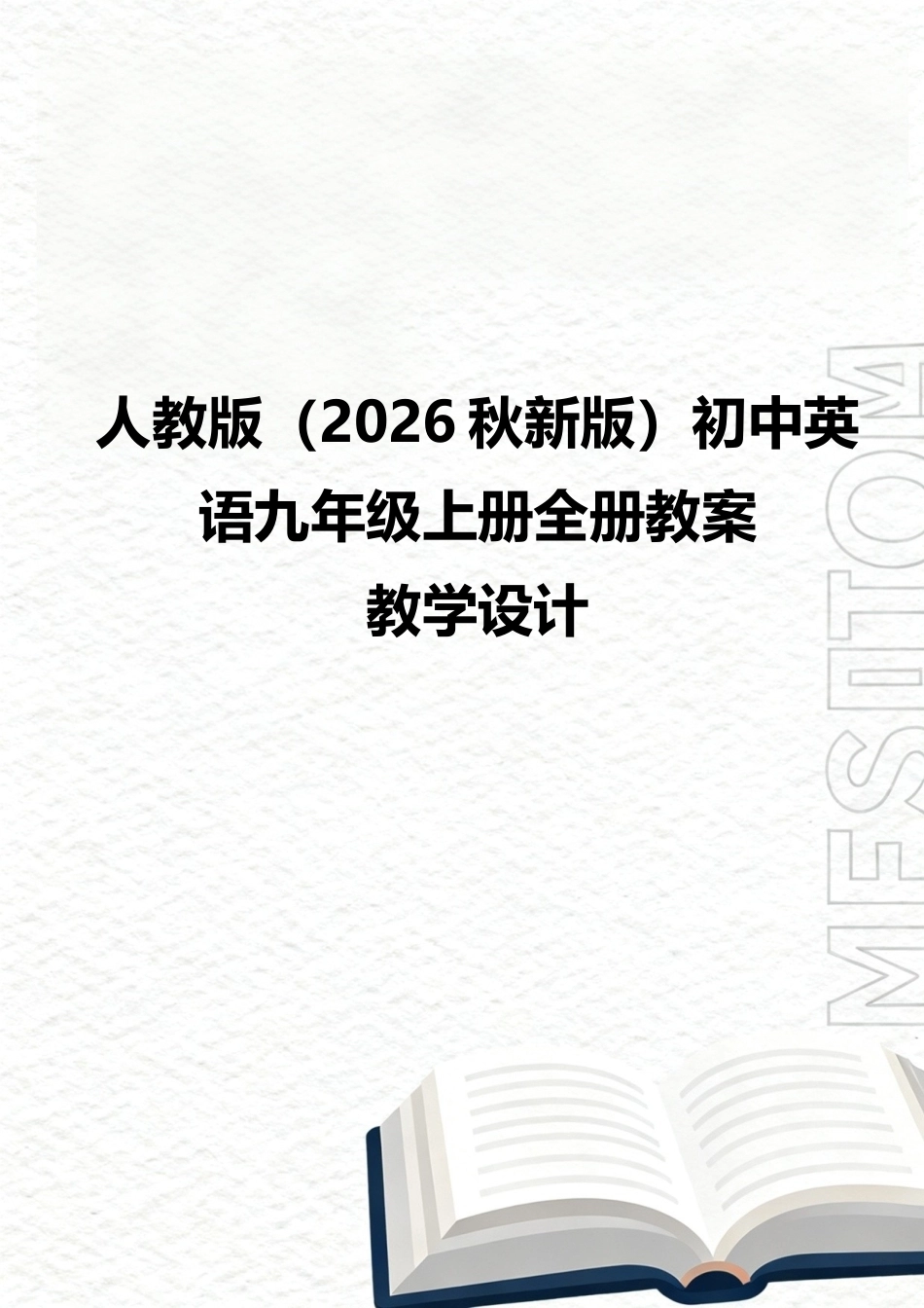 人教版（2026秋新版）初中英语九年级上册全册教案教学设计.docx_第1页