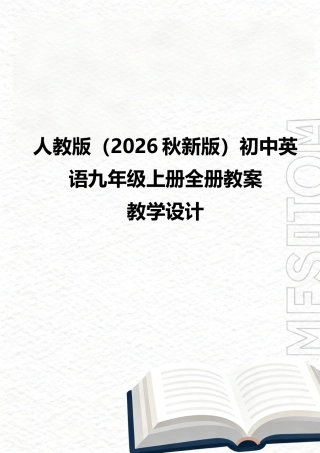 人教版（2026秋新版）初中英语九年级上册全册教案教学设计.docx