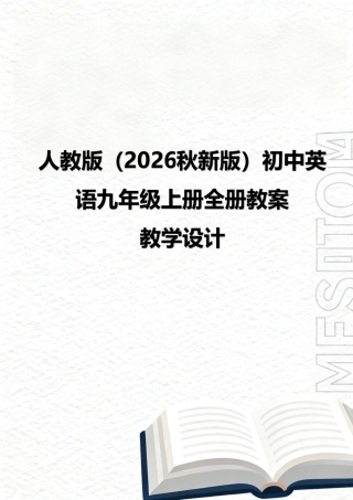 人教版（2026秋新版）初中英语九年级上册全册教案教学设计.pdf