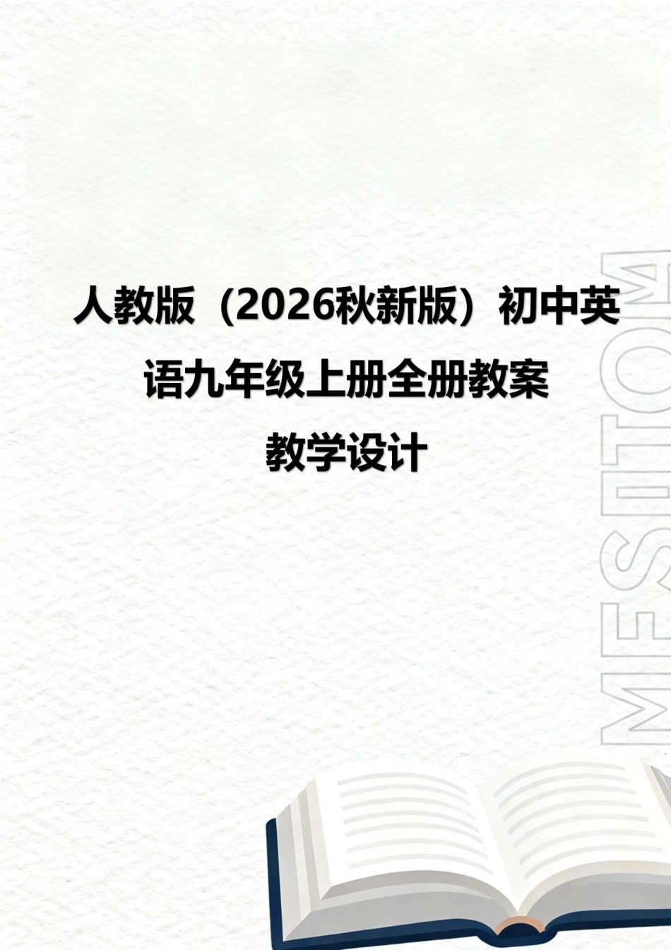 人教版（2026秋新版）初中英语九年级上册全册教案教学设计.pdf_第1页