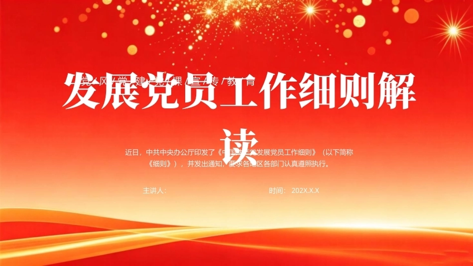 2026发展党员工作细则解读PPT学习课件.pptx_第1页
