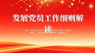 2026发展党员工作细则解读PPT学习课件.pptx