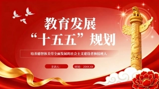 2026教育发展十五五规划PPT学习课件.pptx