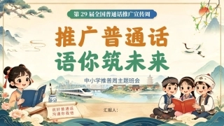 2026普通话推广宣传周PPT中小学推普周主题班会课件.pptx