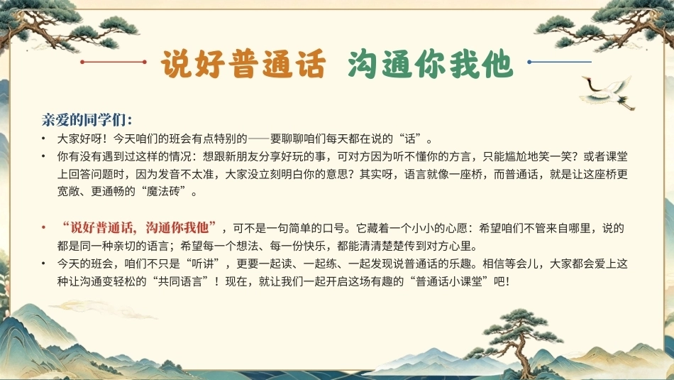2026普通话推广宣传周PPT中小学推普周主题班会课件.pptx_第2页