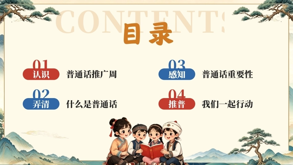2026普通话推广宣传周PPT中小学推普周主题班会课件.pptx_第3页