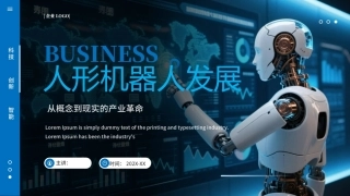 2026人形机器人发展介绍PPT课件.pptx