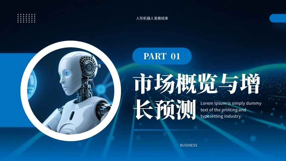 2026人形机器人发展介绍PPT课件.pptx_第3页