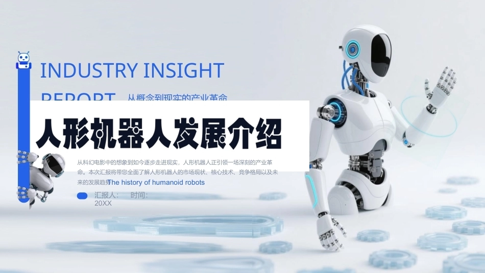 2026人形机器人发展介绍PPT主题课件.pptx_第1页