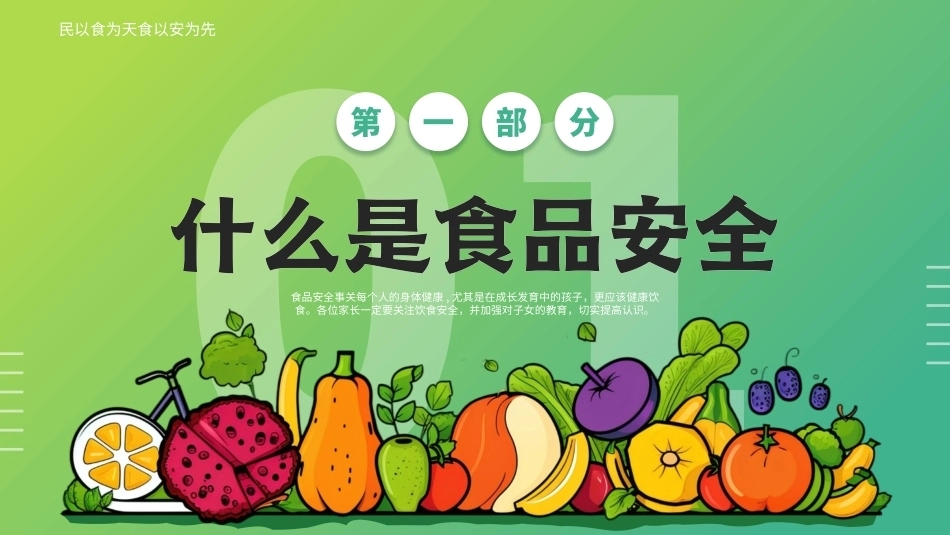 2026食品安全教育家长会PPT主题课件.pptx_第3页