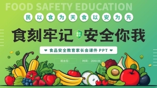 2026食品安全教育家长会PPT主题课件.pptx