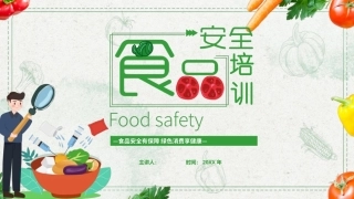 2026食品安全培训PPT主题课件.pptx