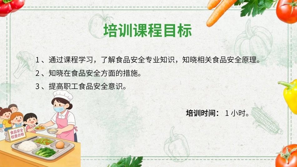2026食品安全培训PPT主题课件.pptx_第2页
