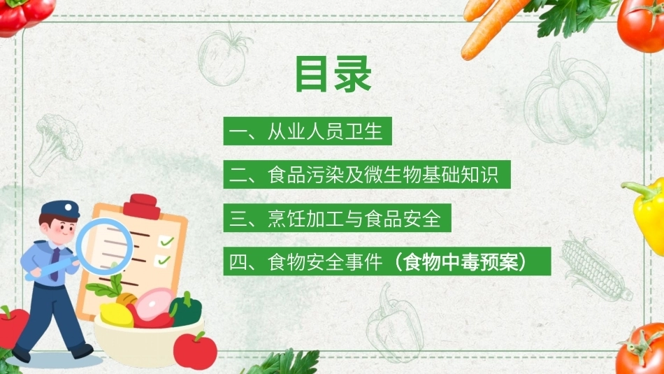 2026食品安全培训PPT主题课件.pptx_第3页