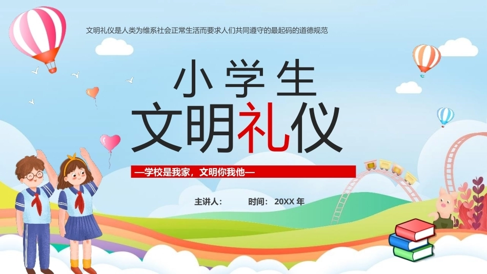 2026小学生文明礼仪PPT主题班会课件.pptx_第1页