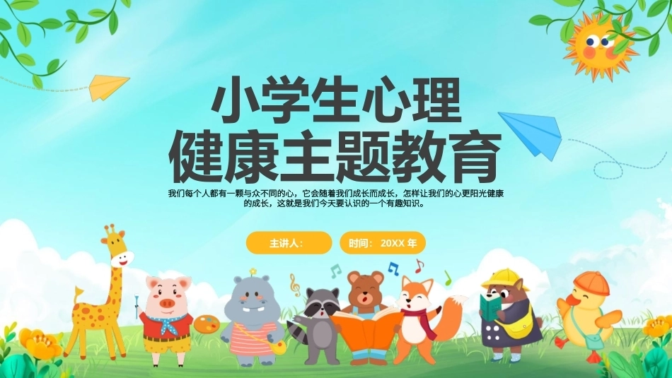 2026小学生心理健康PPT主题班会课件.pptx_第1页