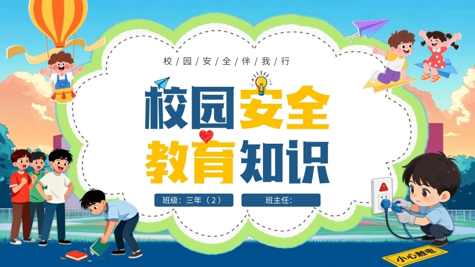 2026小学校园安全教育PPT主题班会课件.pptx_第1页