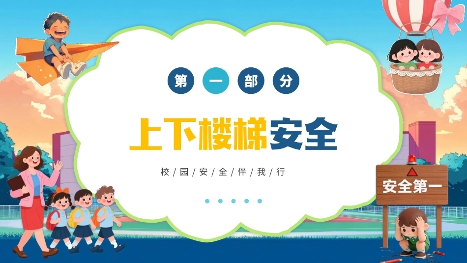 2026小学校园安全教育PPT主题班会课件.pptx_第3页