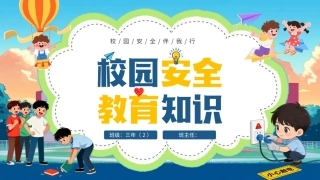 2026小学校园安全教育PPT主题班会课件.pptx