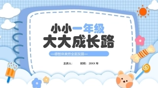 2026小学一年级新生家长会PPT主题班会课件.pptx