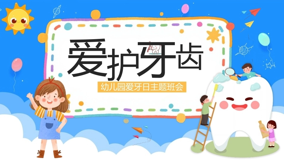 2026幼儿园爱牙日PPT主题班会课件.pptx_第1页