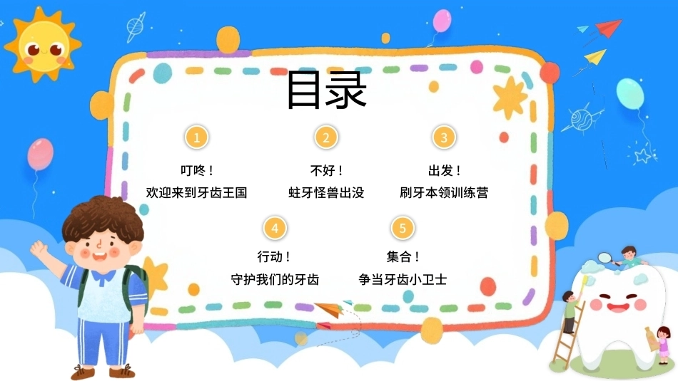 2026幼儿园爱牙日PPT主题班会课件.pptx_第2页