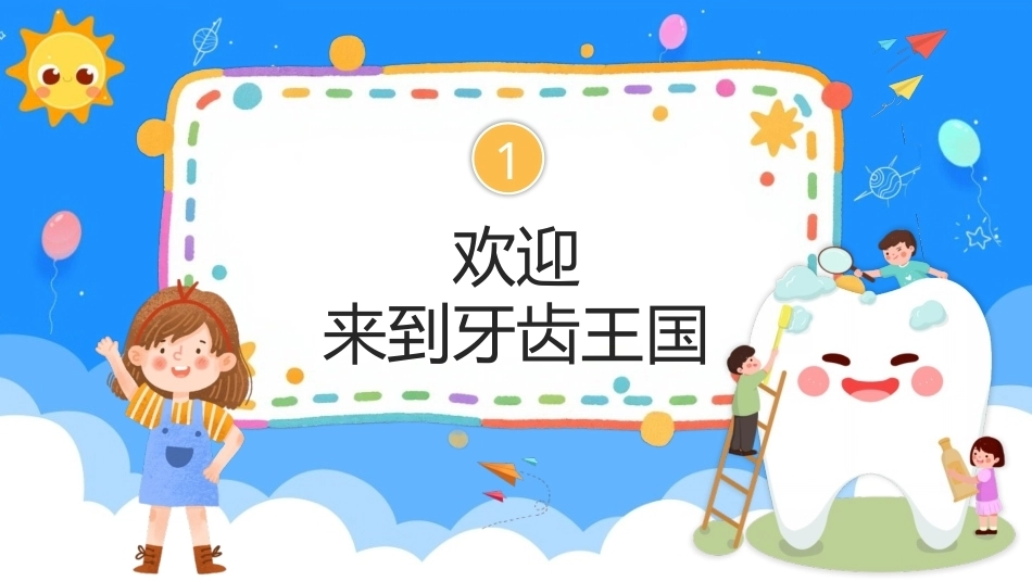 2026幼儿园爱牙日PPT主题班会课件.pptx_第3页