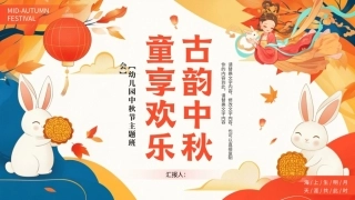 2026幼儿园中秋节PPT主题班会课件.pptx