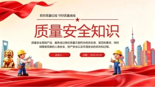 2026质量安全知识PPT学习课件.pptx