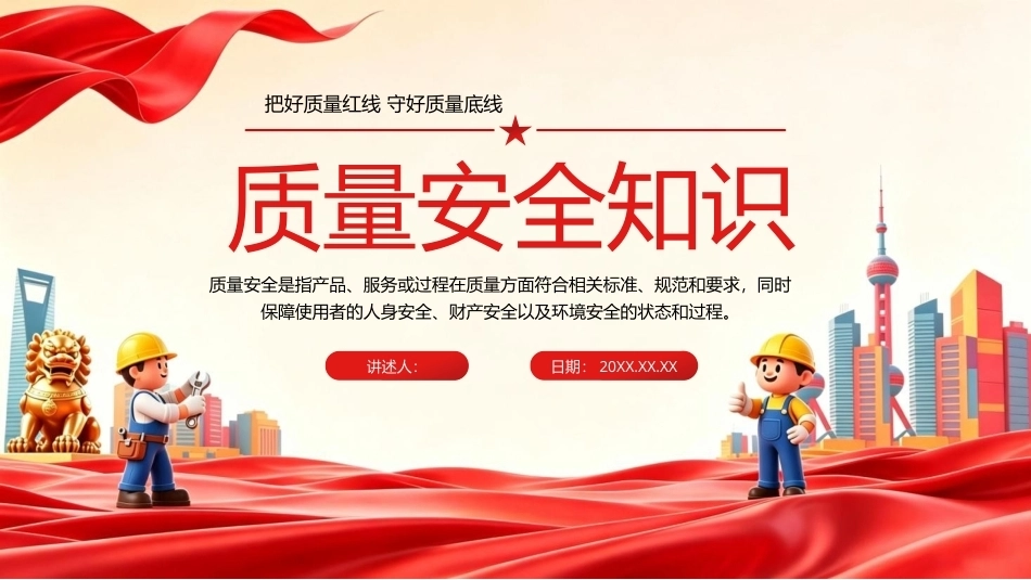 2026质量安全知识PPT学习课件.pptx_第1页