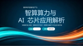 2026智算算力与AI芯片应用解析PPT模板.pptx