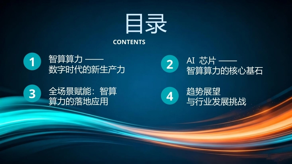 2026智算算力与AI芯片应用解析PPT模板.pptx_第2页