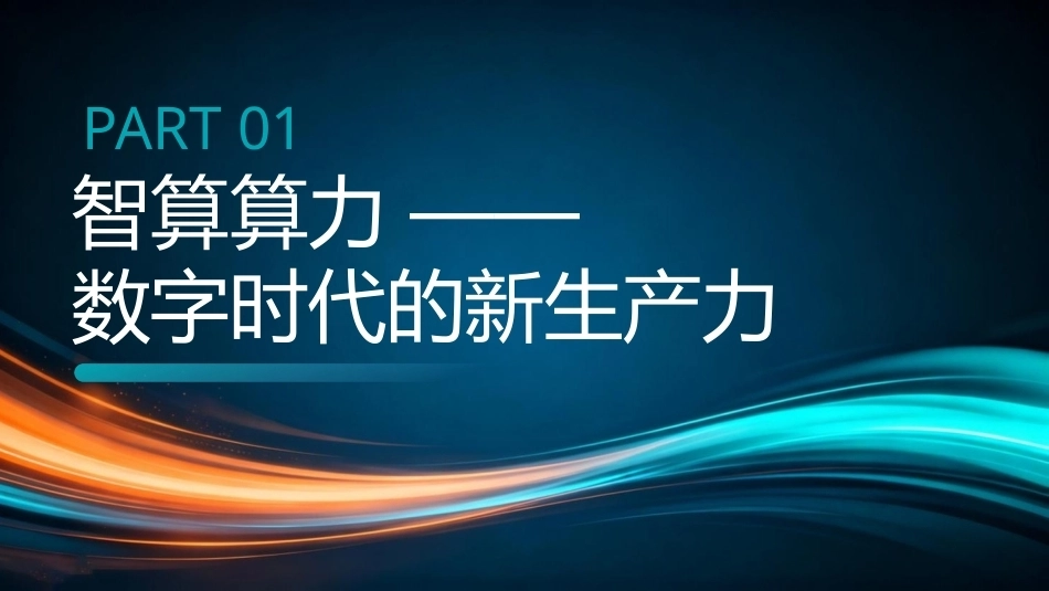 2026智算算力与AI芯片应用解析PPT模板.pptx_第3页