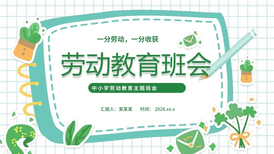 2026中小学劳动教育PPT主题班会课件.pptx_第1页