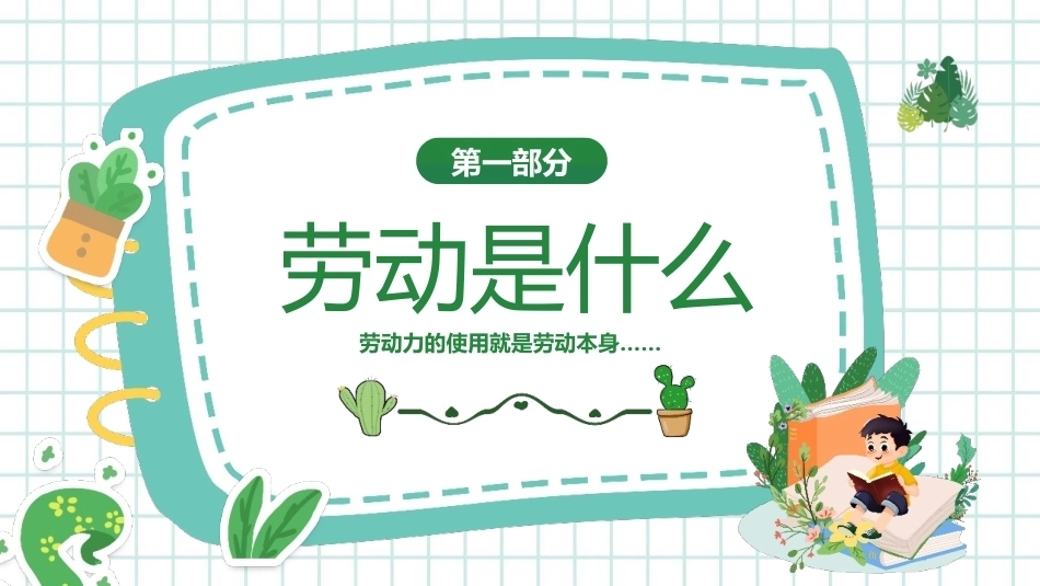 2026中小学劳动教育PPT主题班会课件.pptx_第3页