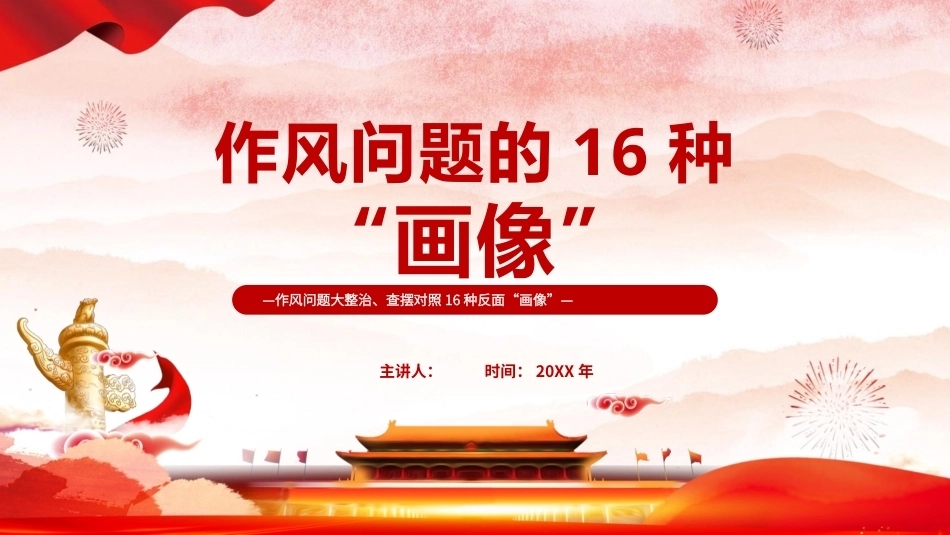 2026作风问题的16种“画像”PPT学习课件.pptx_第1页