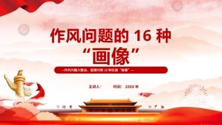 2026作风问题的16种“画像”PPT学习课件.pptx
