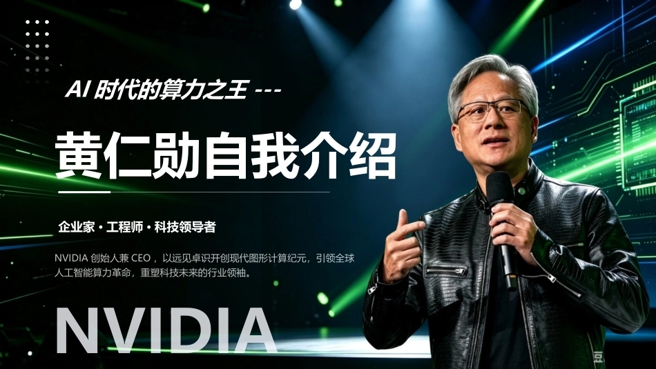 黄仁勋自我介绍PPT主题课件.pptx_第1页